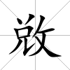 敚