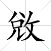 敓