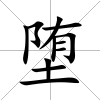 墮