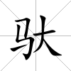 馱