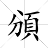 頒