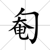 匎