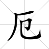 厄