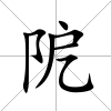 阸