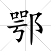鄂