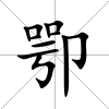 卾