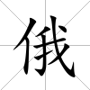 俄