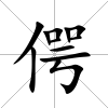 偔
