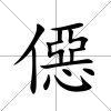 僫