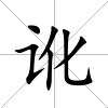 訛