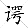諤