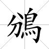 鳻