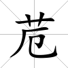 苊