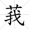 莪