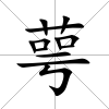 萼