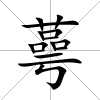 蕚