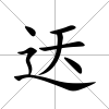 迗