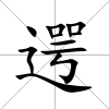 遌