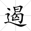 遏