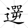 遻