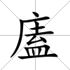 廅