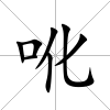 吪