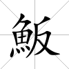 魬