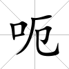 呃