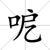 呝