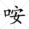 咹