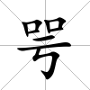 咢