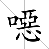 噁