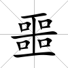 噩