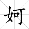 妸