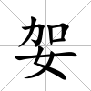 妿