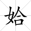 姶