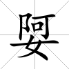 娿