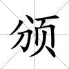 頒
