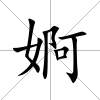 婀