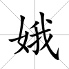 娥