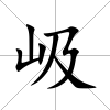 岋