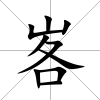 峉