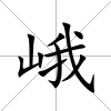 峨