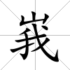 峩