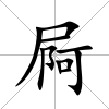 屙