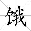 餓
