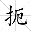 扼
