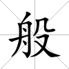 般
