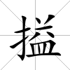 搤