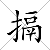 搹